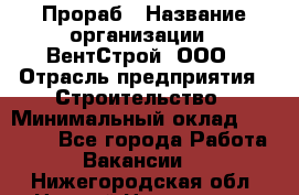 Прораб › Название организации ­ ВентСтрой, ООО › Отрасль предприятия ­ Строительство › Минимальный оклад ­ 35 000 - Все города Работа » Вакансии   . Нижегородская обл.,Нижний Новгород г.